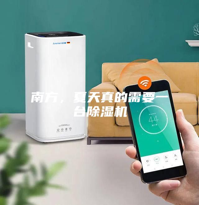南方，夏天真的需要一臺除濕機(jī)