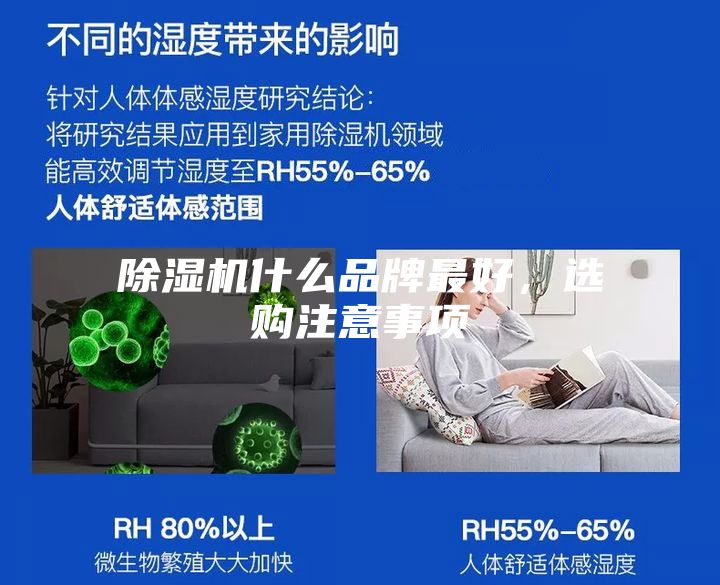 除濕機(jī)什么品牌最好，選購注意事項(xiàng)