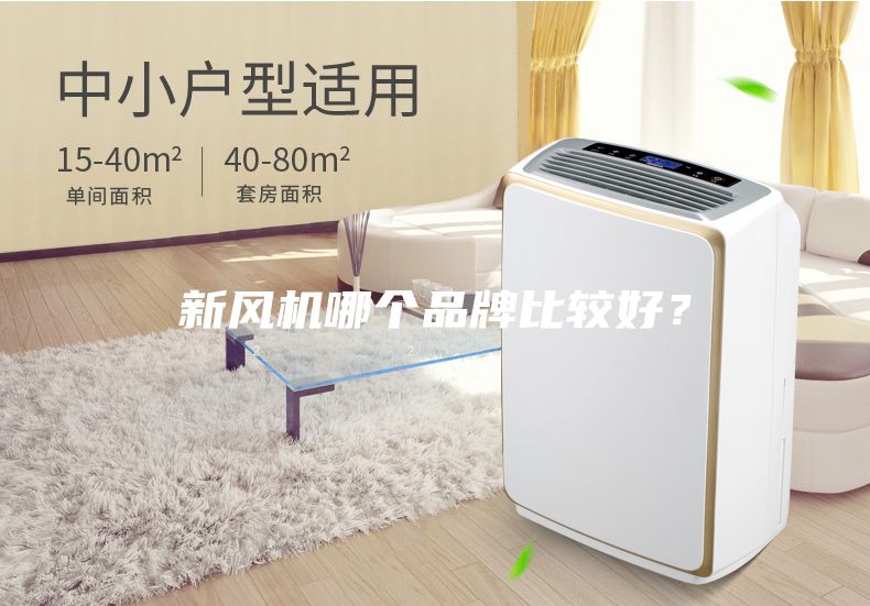 新風(fēng)機(jī)哪個(gè)品牌比較好？