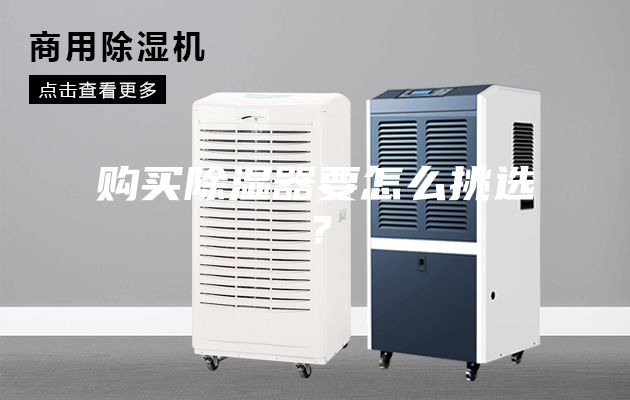 購買除濕器要怎么挑選？