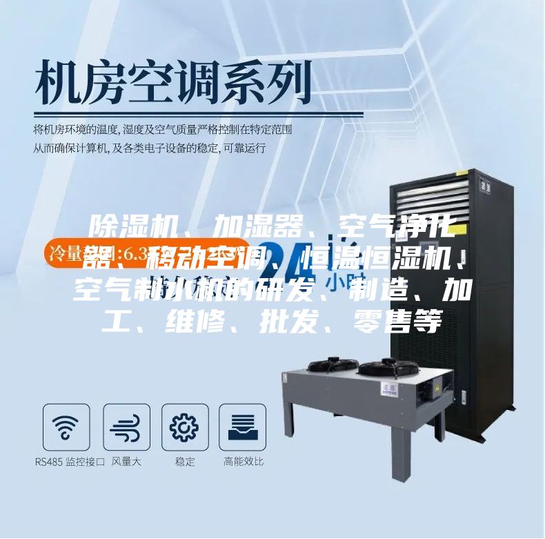 除濕機(jī)、加濕器、空氣凈化器、移動(dòng)空調(diào)、恒溫恒濕機(jī)、空氣制水機(jī)的研發(fā)、制造、加工、維修、批發(fā)、零售等