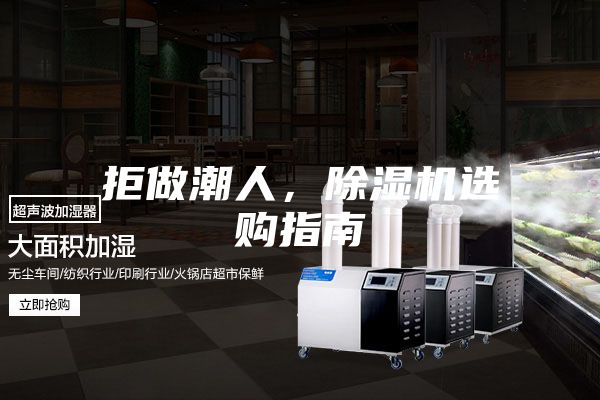 拒做潮人，除濕機選購指南