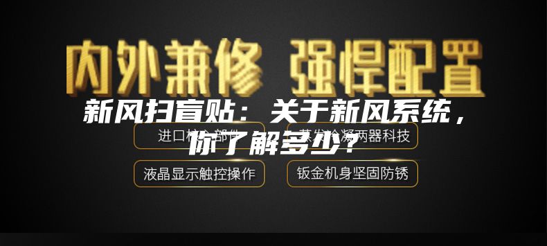 新風(fēng)掃盲貼：關(guān)于新風(fēng)系統(tǒng)，你了解多少？