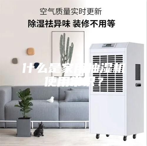 什么是家用抽濕機(jī)使用常識(shí)？