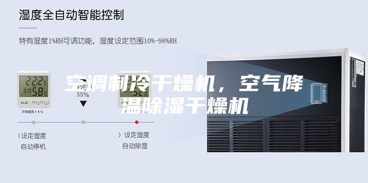 空調制冷干燥機，空氣降溫除濕干燥機