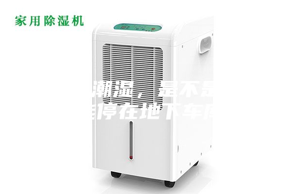 車庫(kù)潮濕，是不是就不能停在地下車庫(kù)？
