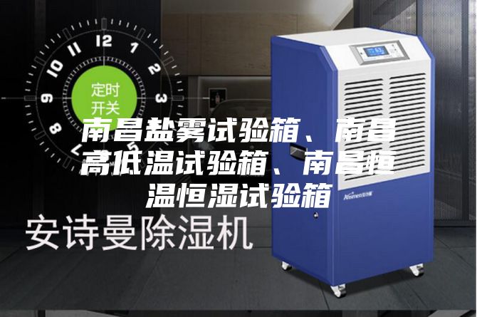 南昌鹽霧試驗(yàn)箱、南昌高低溫試驗(yàn)箱、南昌恒溫恒濕試驗(yàn)箱