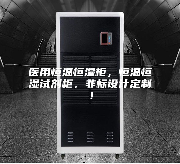 醫(yī)用恒溫恒濕柜，恒溫恒濕試劑柜，非標設(shè)計定制！