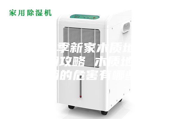 梅雨季新家木質(zhì)地板防潮攻略 木質(zhì)地板受潮的危害有哪些？