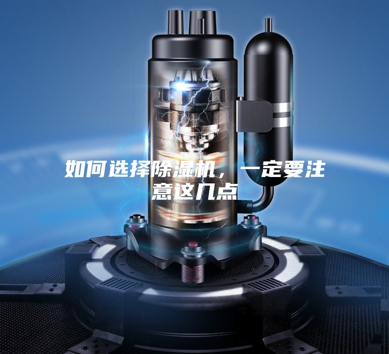 如何選擇除濕機(jī)，一定要注意這幾點(diǎn)