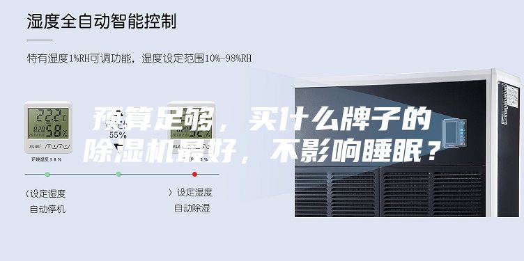 預(yù)算足夠，買什么牌子的除濕機最好，不影響睡眠？