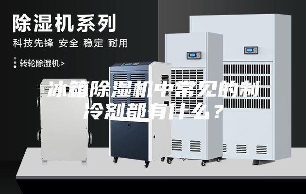冰箱除濕機(jī)中常見的制冷劑都有什么？