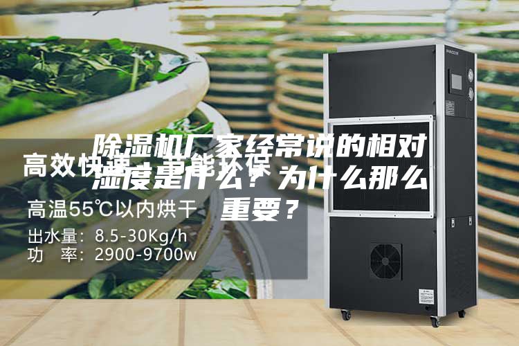 除濕機廠家經(jīng)常說的相對濕度是什么？為什么那么重要？