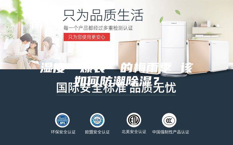 濕度“爆表”的梅雨季 該如何防潮除濕？