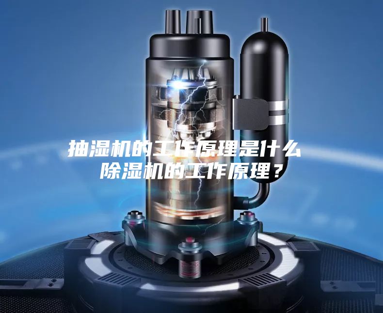 抽濕機(jī)的工作原理是什么 除濕機(jī)的工作原理？