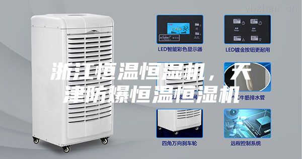 浙江恒溫恒濕機，天津防爆恒溫恒濕機