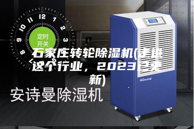 石家莊轉(zhuǎn)輪除濕機(走進這個行業(yè)，2023已更新)