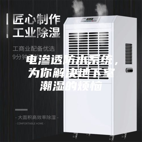 電滲透防水系統(tǒng)，為你解決地下室潮濕的煩惱