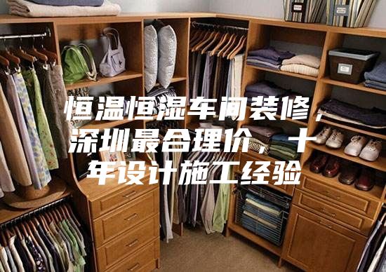 恒溫恒濕車間裝修，深圳最合理價(jià)，十年設(shè)計(jì)施工經(jīng)驗(yàn)