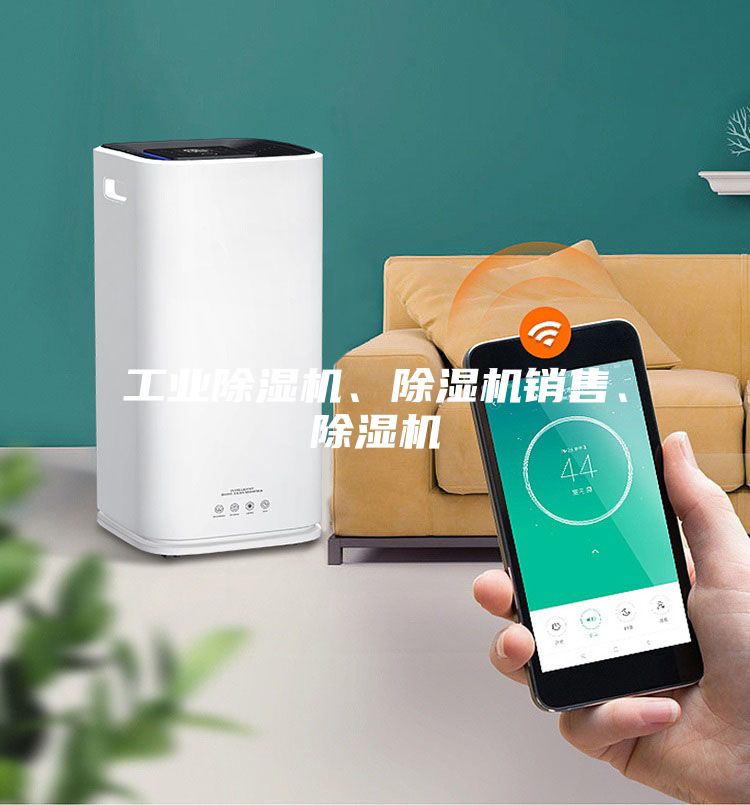 工業(yè)除濕機、除濕機銷售、除濕機