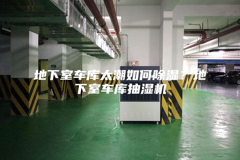 地下室車庫太潮如何除濕？地下室車庫抽濕機