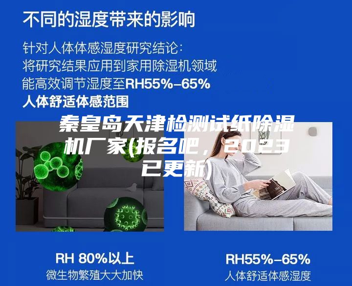 秦皇島天津檢測(cè)試紙除濕機(jī)廠家(報(bào)名吧，2023已更新)