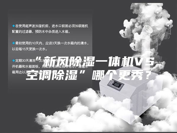 “新風除濕一體機VS空調(diào)除濕”哪個更秀？