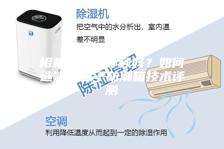 相機(jī)防潮箱哪種好？如何選購？電子防潮箱技術(shù)評(píng)測(cè)