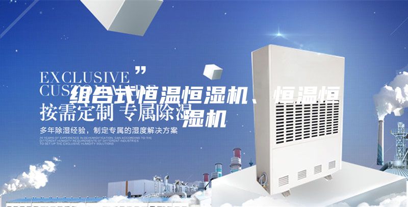 組合式恒溫恒濕機(jī)、恒溫恒濕機(jī)