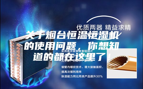 關(guān)于煙臺恒溫恒濕機的使用問題，你想知道的都在這里了！