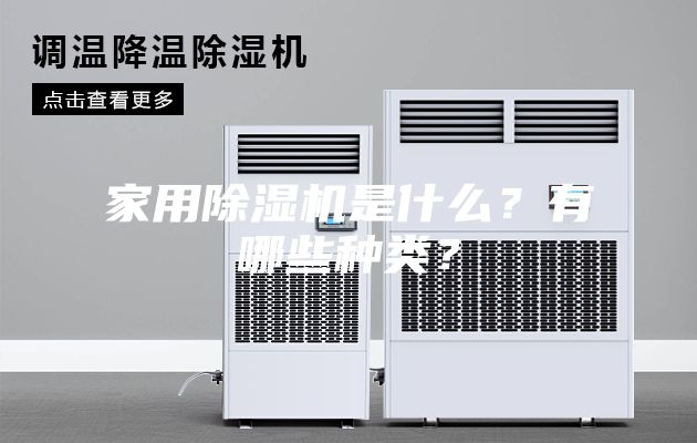 家用除濕機(jī)是什么？有哪些種類？