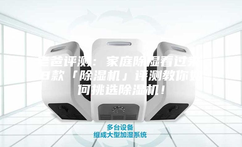 老爸評測：家庭除濕看過來，8款「除濕機」評測教你如何挑選除濕機！