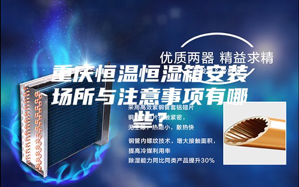 重慶恒溫恒濕箱安裝場所與注意事項(xiàng)有哪些？