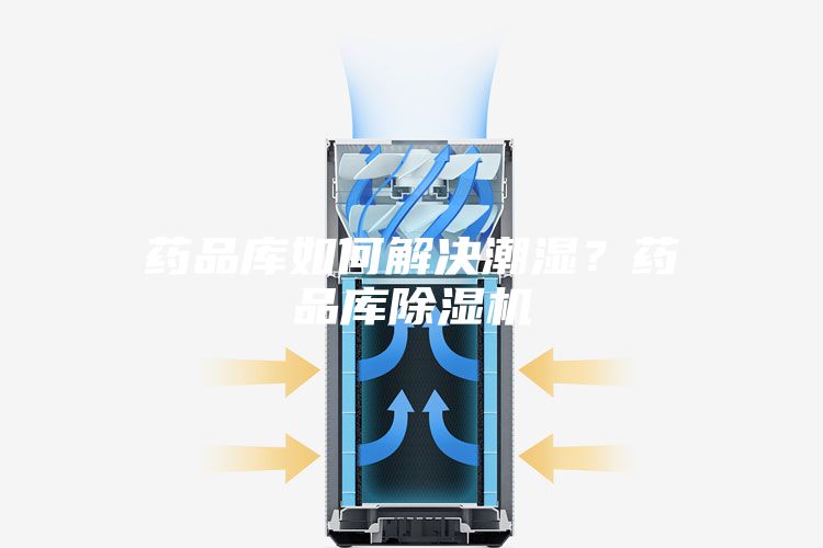 藥品庫(kù)如何解決潮濕？藥品庫(kù)除濕機(jī)