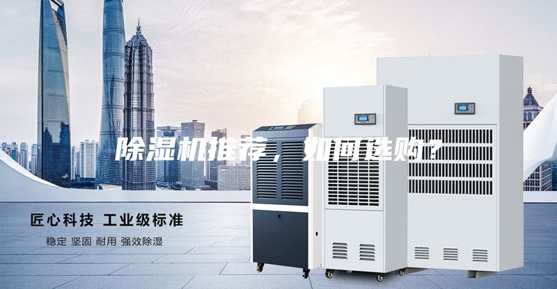 除濕機推薦，如何選購？