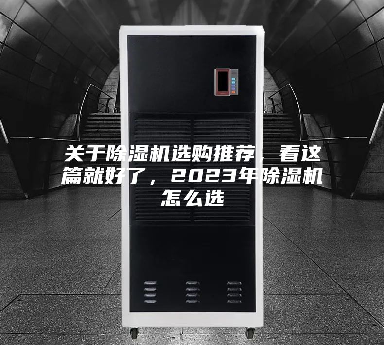 關(guān)于除濕機(jī)選購(gòu)?fù)扑]，看這篇就好了，2023年除濕機(jī)怎么選