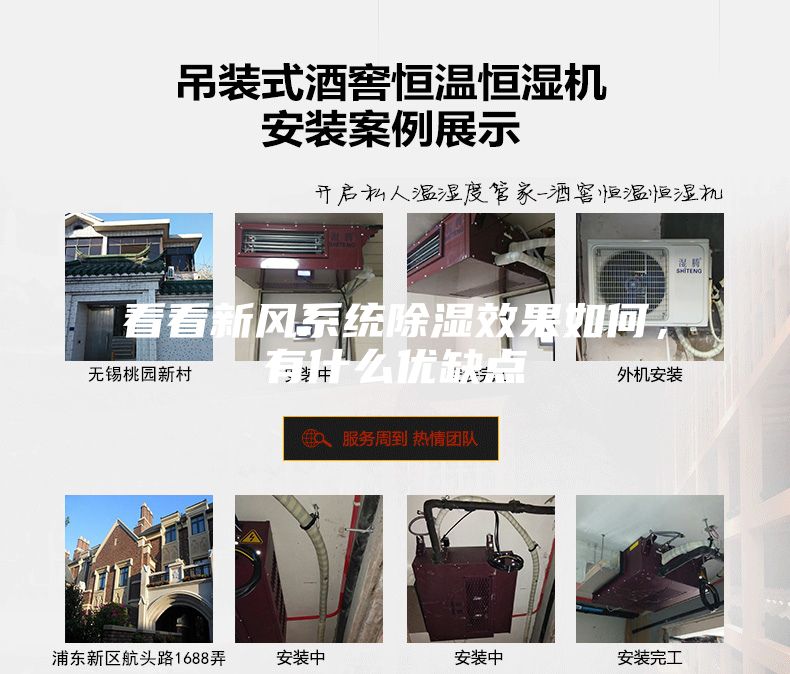 看看新風(fēng)系統(tǒng)除濕效果如何，有什么優(yōu)缺點(diǎn)