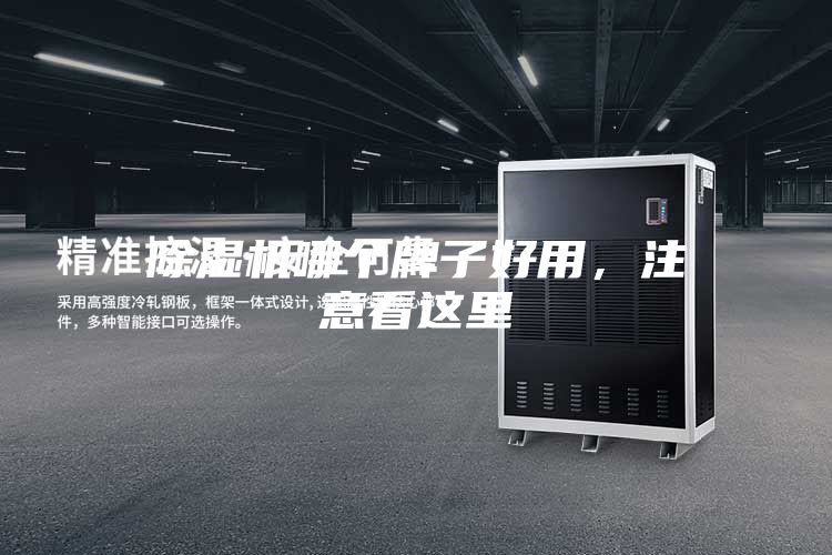 除濕機(jī)哪個(gè)牌子好用，注意看這里