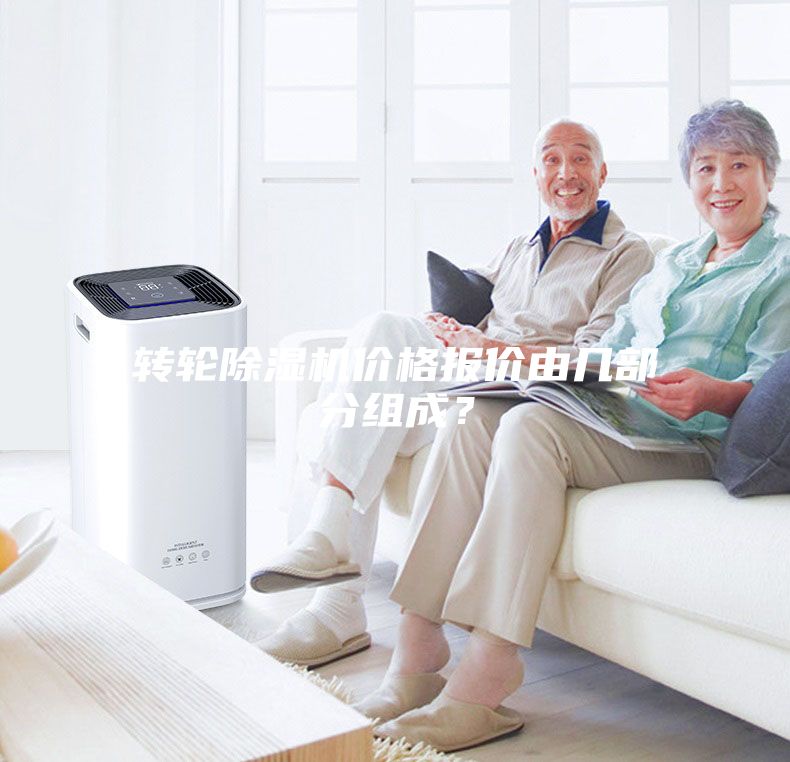 轉(zhuǎn)輪除濕機(jī)價(jià)格報(bào)價(jià)由幾部分組成？