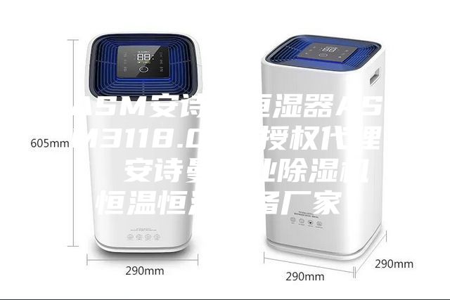 ASM安詩(shī)曼恒濕器ASM3118.000授權(quán)代理  安詩(shī)曼工業(yè)除濕機(jī)恒溫恒濕設(shè)備廠家！