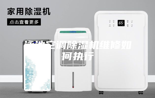 泳池空調(diào)除濕機維修如何執(zhí)行