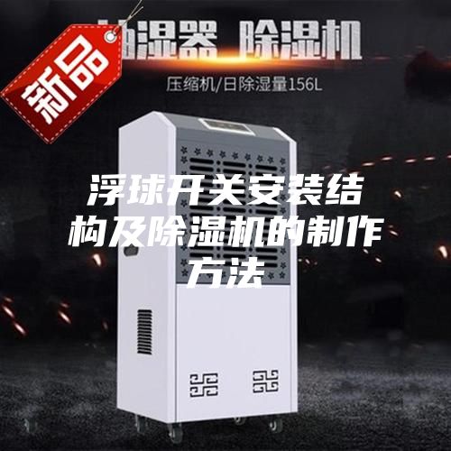 浮球開關安裝結(jié)構(gòu)及除濕機的制作方法