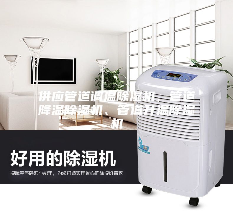 供應(yīng)管道調(diào)溫除濕機，管道降溫除濕機、管道升溫除濕機