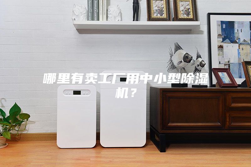 哪里有賣工廠用中小型除濕機(jī)？