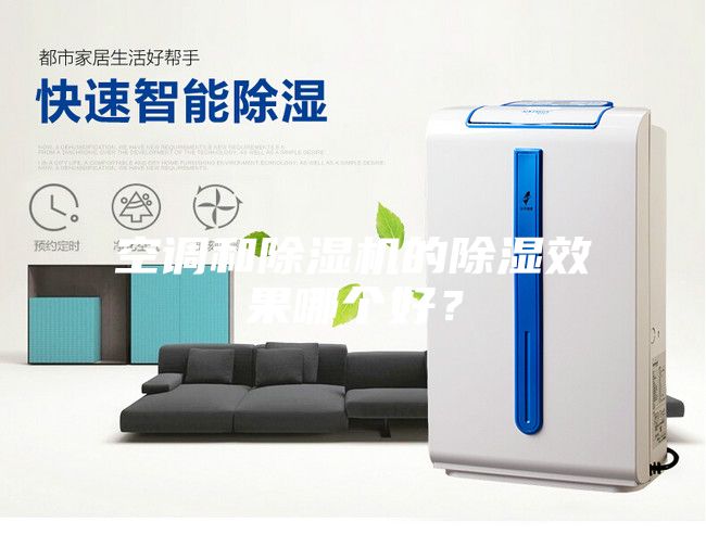 空調(diào)和除濕機的除濕效果哪個好？