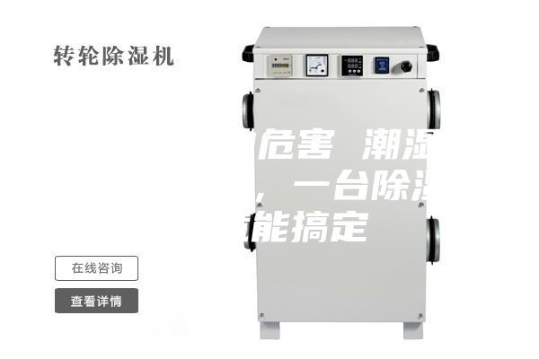 除濕機(jī)的危害 潮濕危害多多，一臺(tái)除濕機(jī)就能搞定