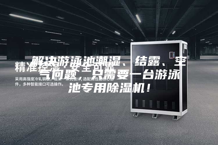 解決游泳池潮濕、結(jié)露、空氣問(wèn)題，只需要一臺(tái)游泳池專用除濕機(jī)！