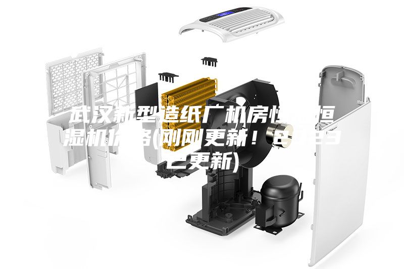 武漢新型造紙廠機(jī)房恒溫恒濕機(jī)價(jià)格(剛剛更新！2023已更新)