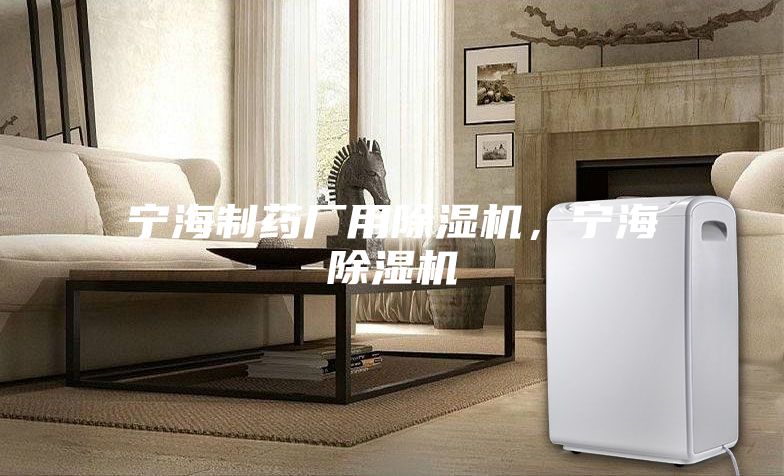 寧海制藥廠用除濕機(jī)，寧海除濕機(jī)
