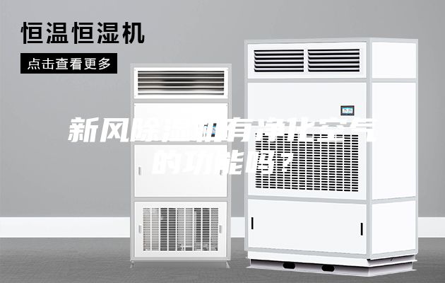 新風(fēng)除濕機有凈化空氣的功能嗎？
